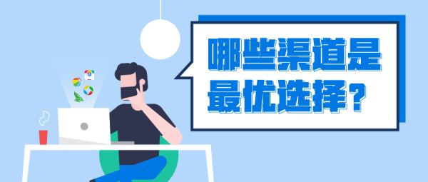 房地产宣传推广渠道有哪些(分享房地产行业通过线上推广)
