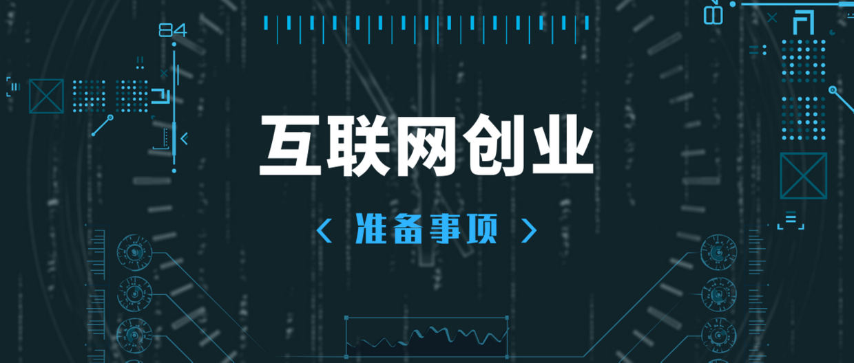 什么叫互联网创业(解读互联网创业要怎么开始)