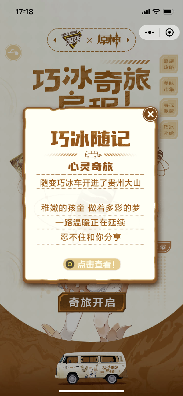 随变“巧冰奇旅”新旅程,把快乐带进了大山