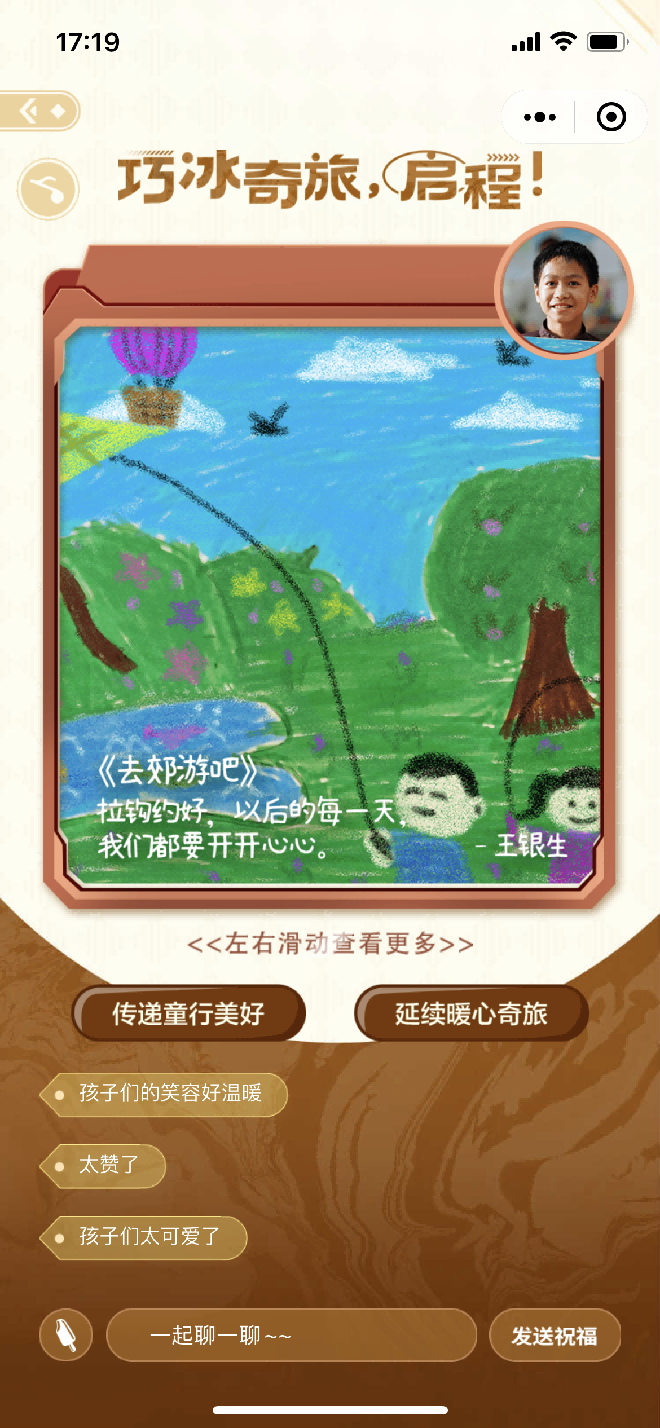随变“巧冰奇旅”新旅程,把快乐带进了大山