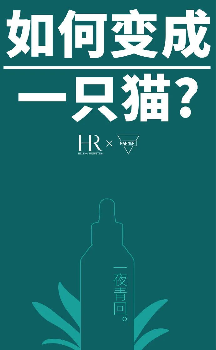 MANNER x 赫莲娜联名短片,很“有问题”!