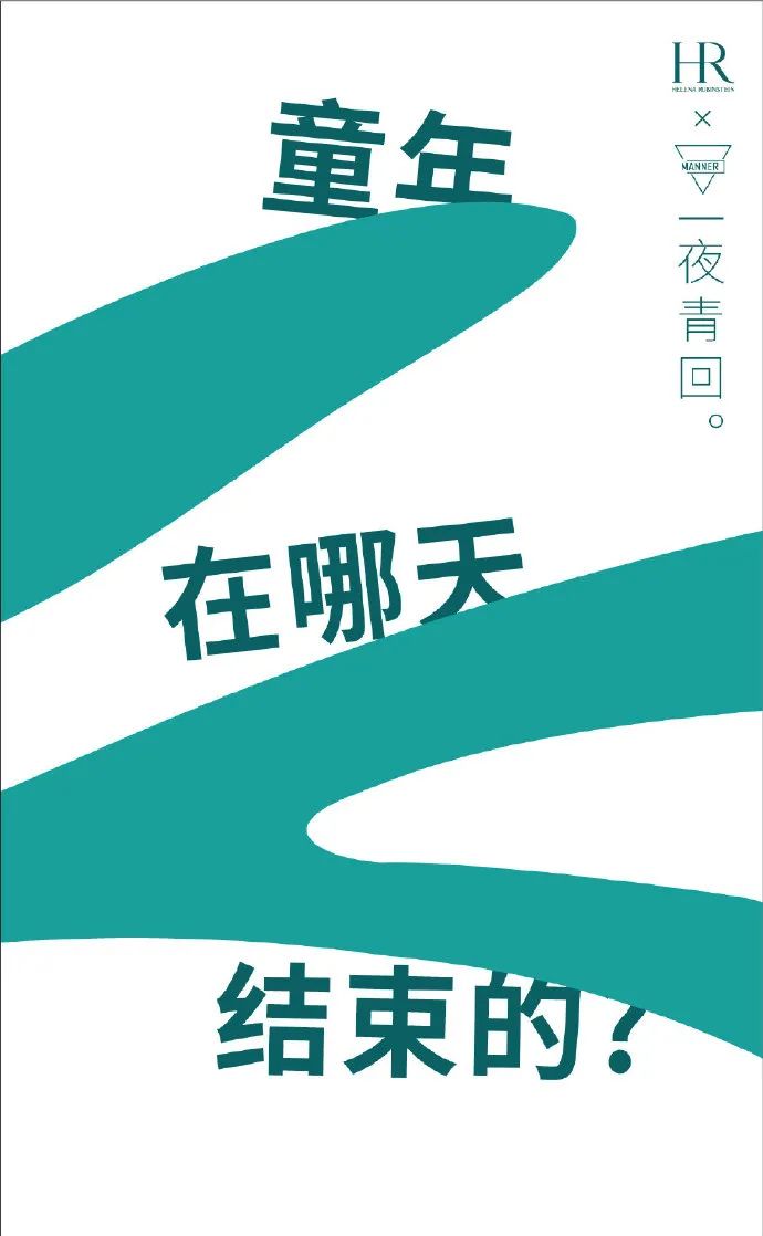 MANNER x 赫莲娜联名短片,很“有问题”!