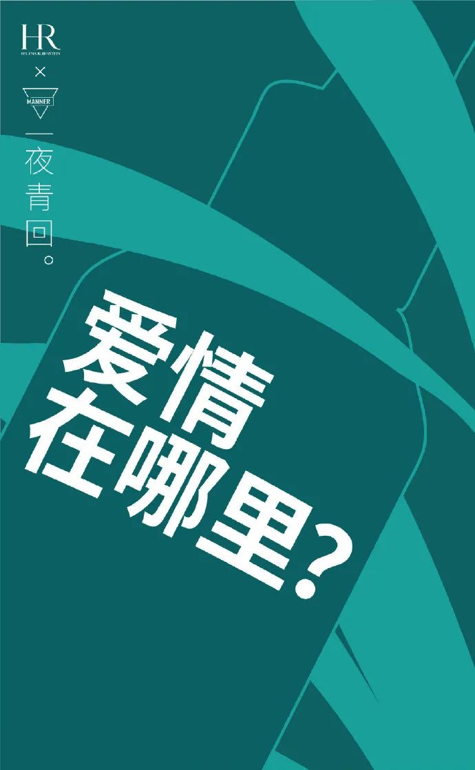 MANNER x 赫莲娜联名短片,很“有问题”!