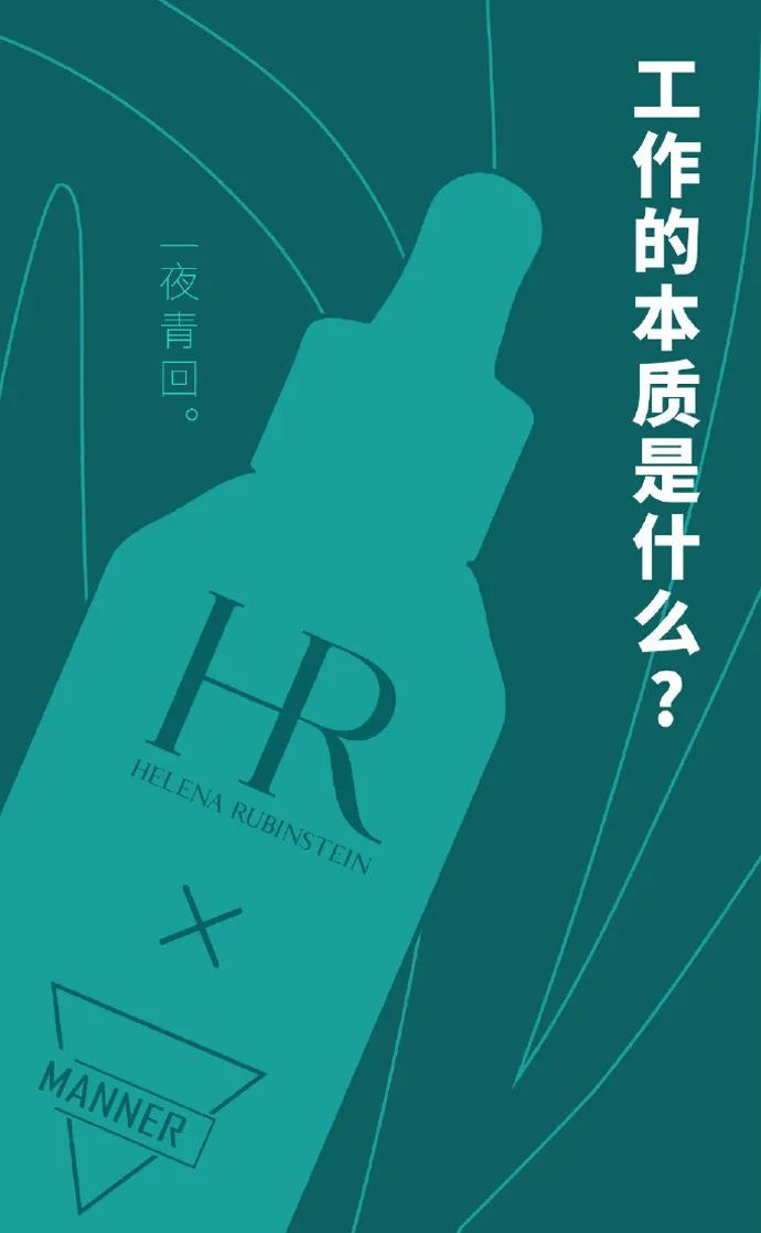 MANNER x 赫莲娜联名短片,很“有问题”!