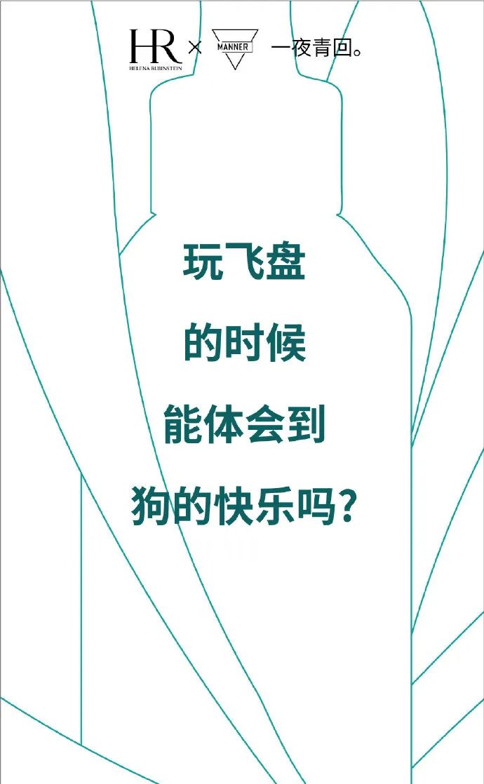 MANNER x 赫莲娜联名短片,很“有问题”!