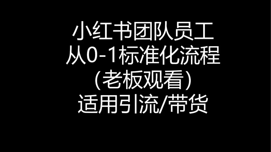 小红书运营团队标准化流程，可收藏！