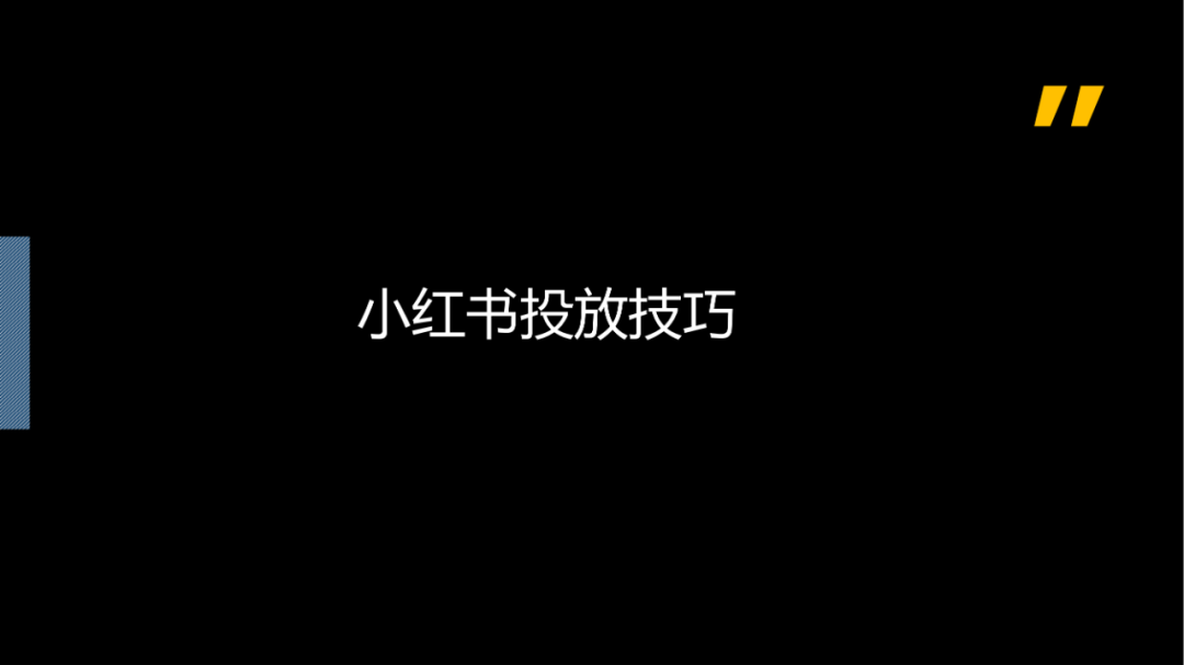 小红书运营团队标准化流程，可收藏！