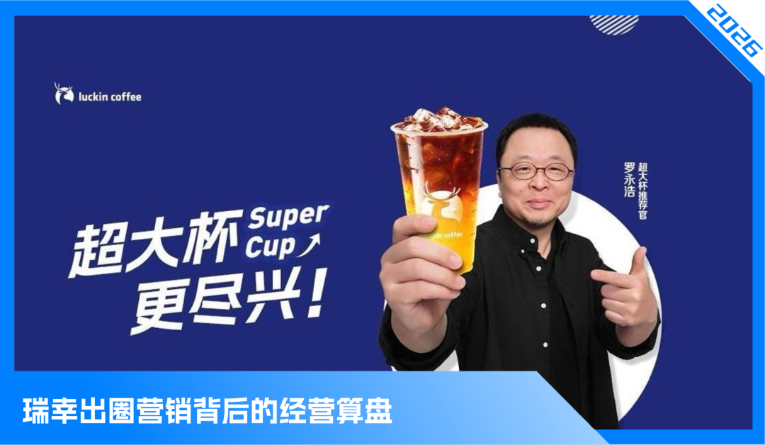 罗永浩“打脸”营销背后，瑞幸彻底终结咖啡9.9元时代