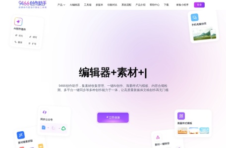 9466创作助手