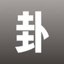 时者问卦