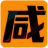咸鱼单机