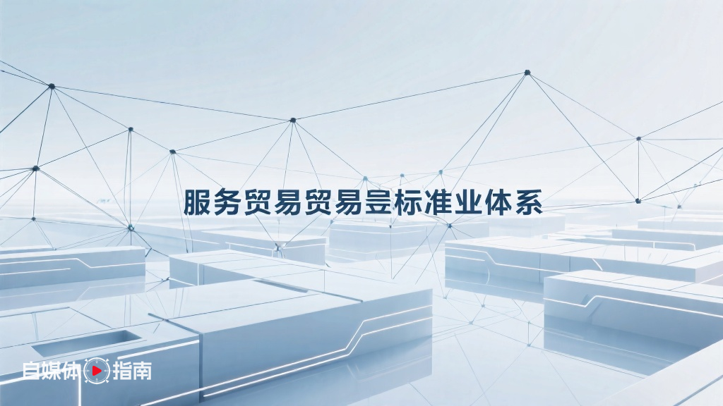 到2030年,服务贸易标准体系建设将全面覆盖多领域与全链条的封面图
