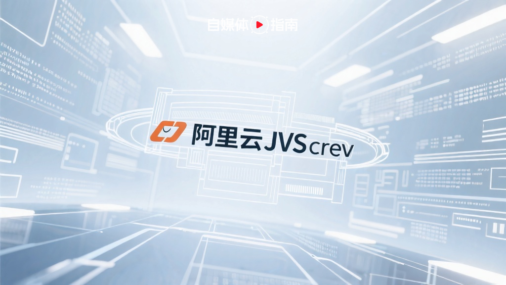 阿里云推出全新企业级Agent构建平台JVS Crew的封面图