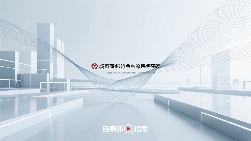 城商行争取AIC牌照:进展缓慢仍待“放行”的封面图