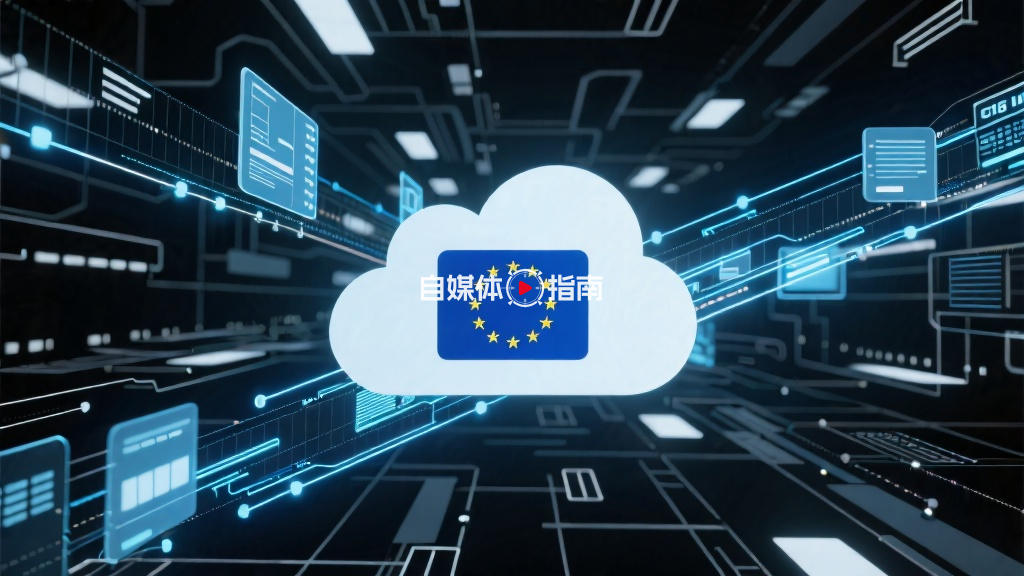 欧盟计划限制美国云平台对部分政府数据的访问的封面图