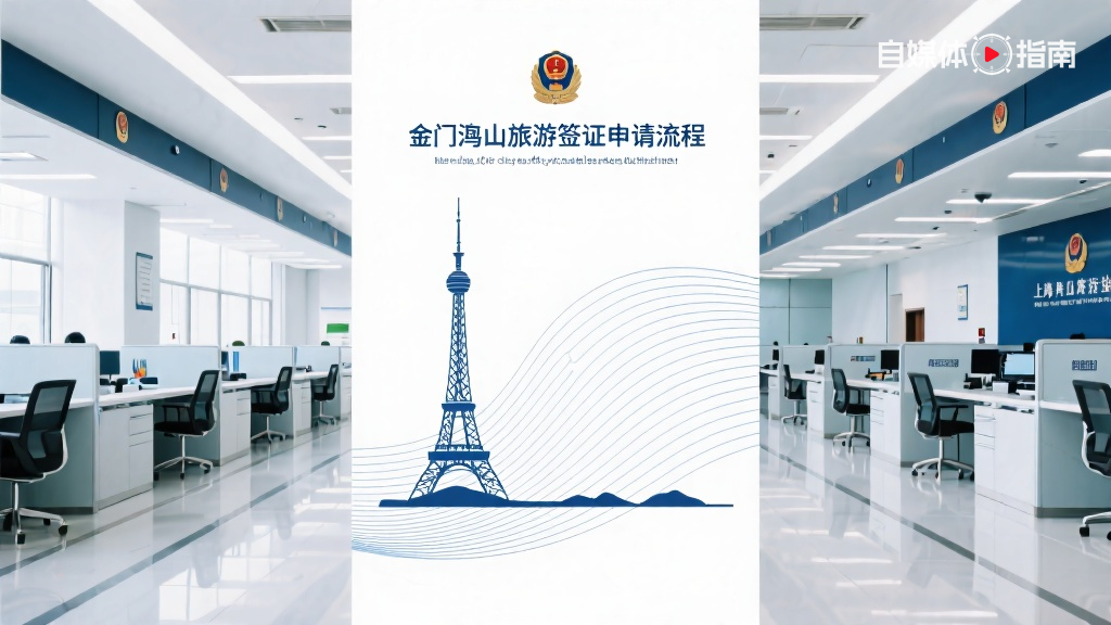 上海开启金门、马祖旅游签注申请新流程的封面图