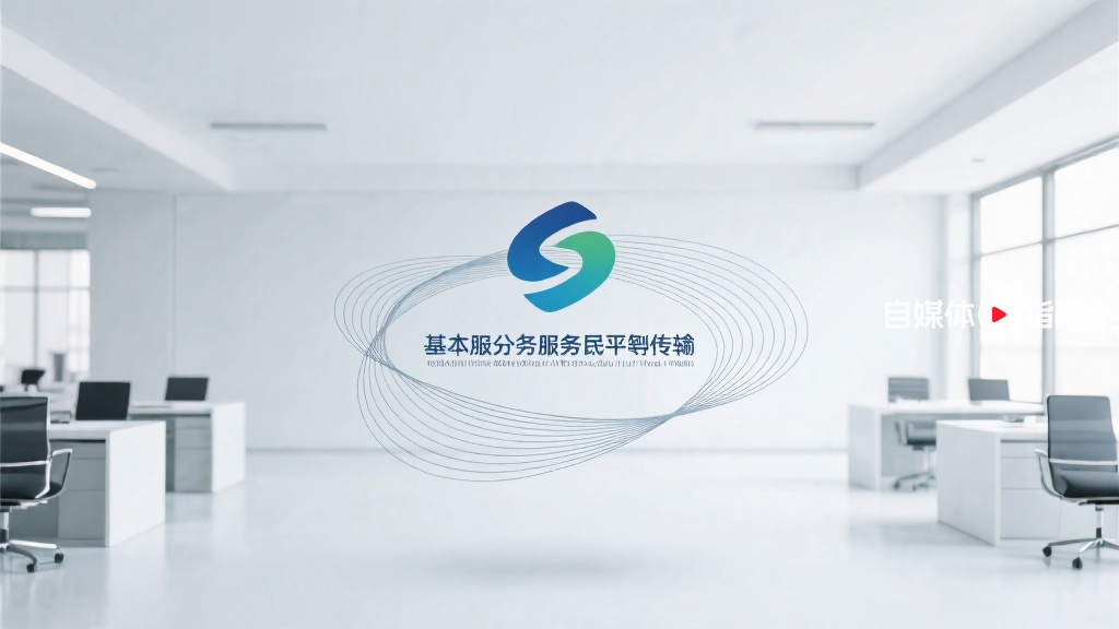 国务院发布新政:推动常住地基本公共服务均等化的封面图