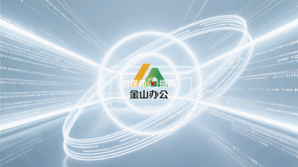 金山办公荣登2026年《财富》最受赞赏中国公司榜单的封面图