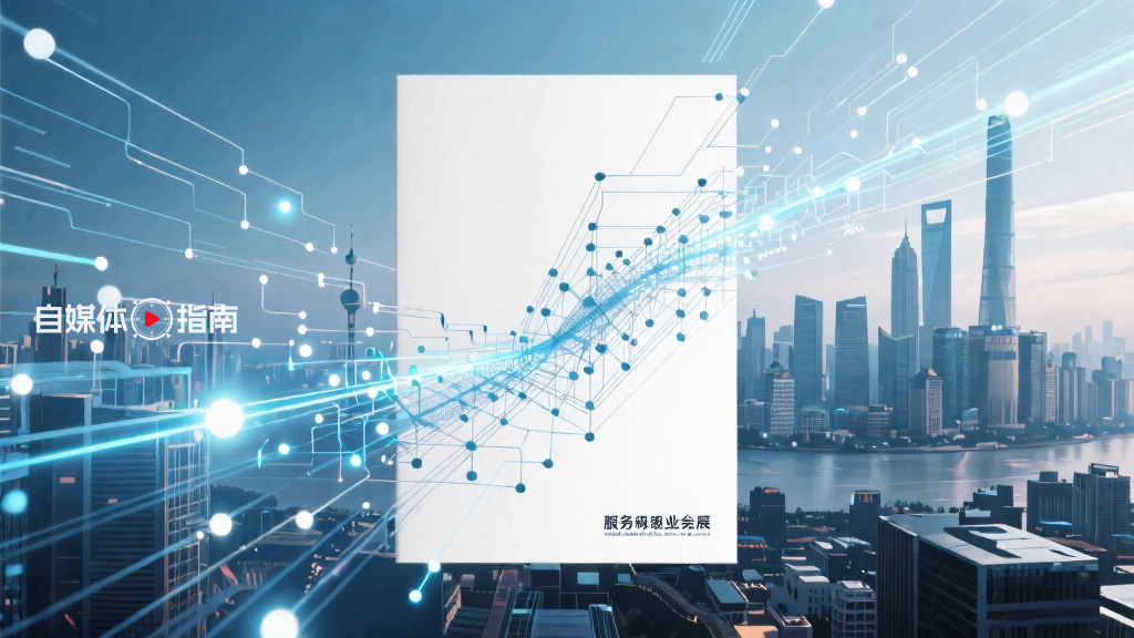 上海服务业预计到2030年增加值将达6万亿元的封面图