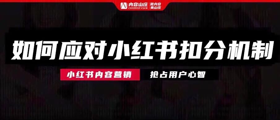 小红书品牌扣分已上线，然后呢？