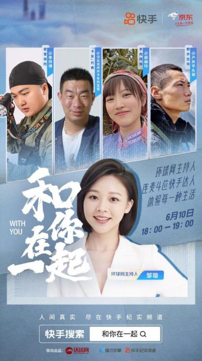 格局打开！快手×京东「在一起」讲爱
