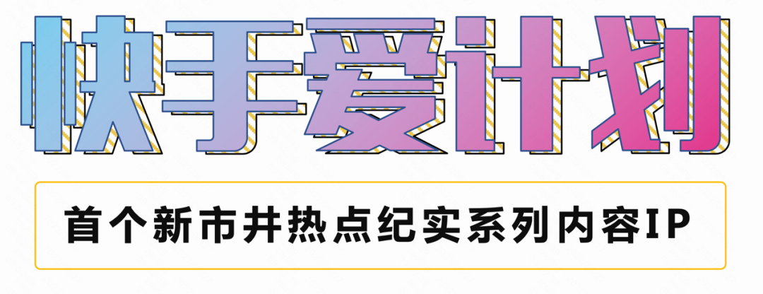 格局打开！快手×京东「在一起」讲爱