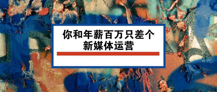 运营策划是什么专业（解析新媒体运营专业的前途）