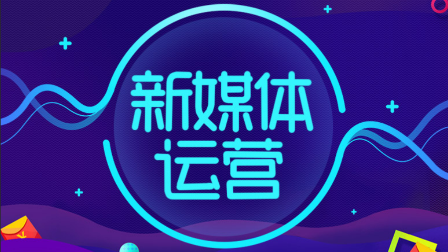 新媒体是什么工作（解析新媒体运营主要工作内容）