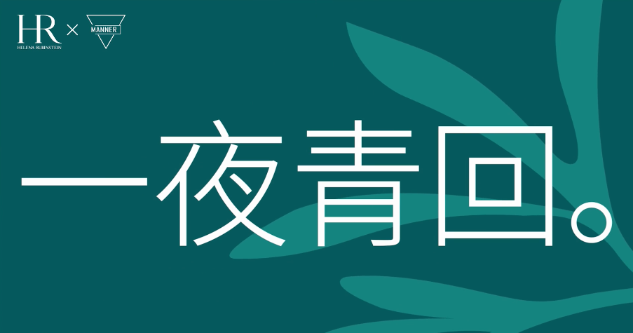 MANNER x 赫莲娜联名短片，很“有问题”！