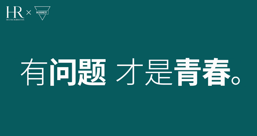 MANNER x 赫莲娜联名短片，很“有问题”！