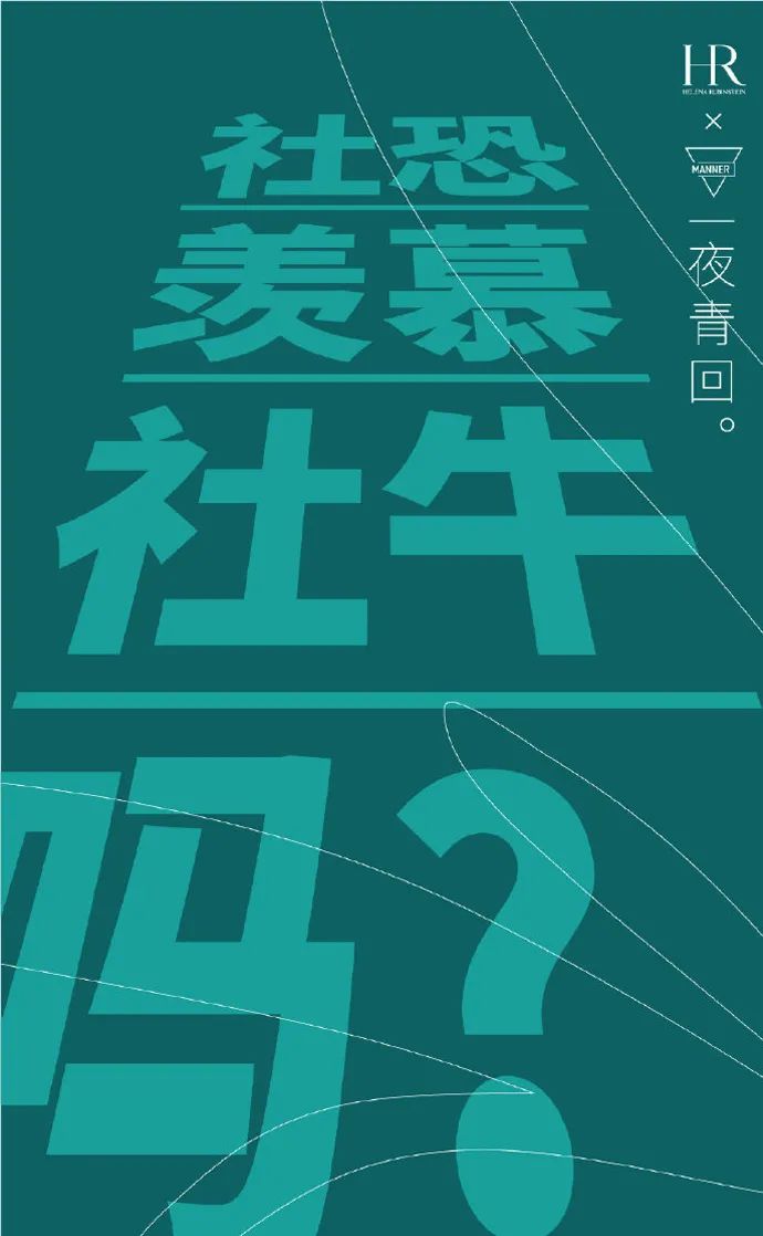 MANNER x 赫莲娜联名短片，很“有问题”！