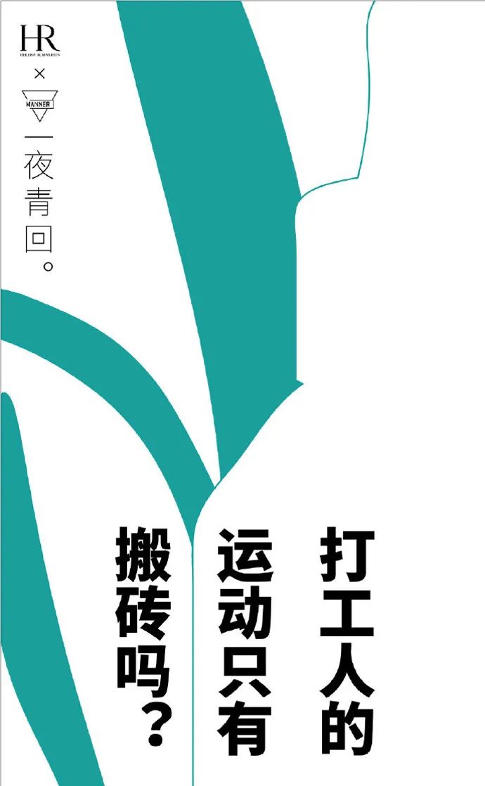 MANNER x 赫莲娜联名短片，很“有问题”！