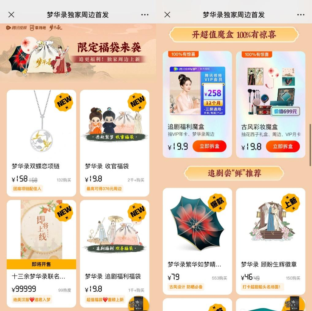 梦华录点映不够赚、周边销量差，超前点播这把火还复燃不了